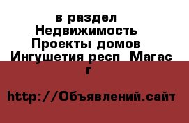  в раздел : Недвижимость » Проекты домов . Ингушетия респ.,Магас г.